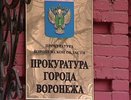 «Воронежтеплосеть» попала в поле зрения прокуратуры 