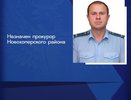 Николай Шопин возглавил прокуратуру Новохоперского района