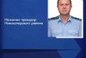 Миниатюра новости: Николай Шопин возглавил прокуратуру Новохоперского района