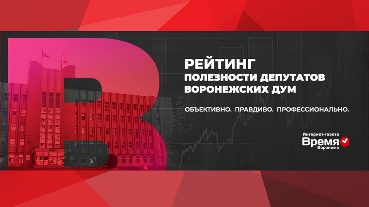 Главная картинка новости: Рейтинг полезности воронежских депутатов 2.0