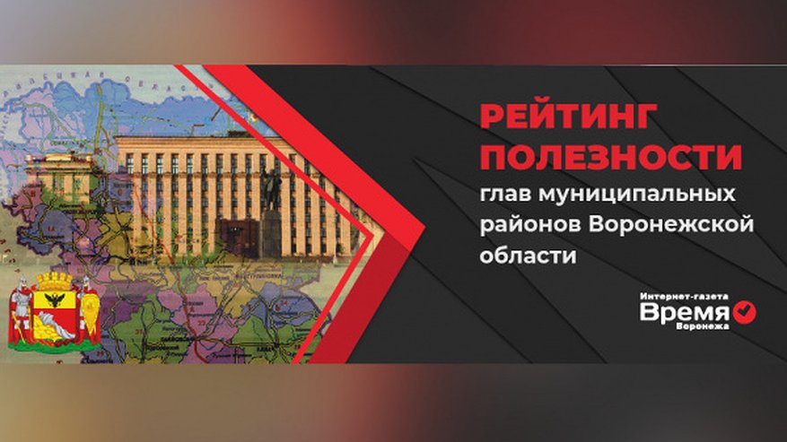 Главная картинка новости: Подведены итоги рейтинга полезности глав муниципальных районов Воронежской области