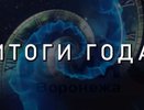 «Время Воронежа» продолжает подводить итоги года в интервью с общественными деятелями и политиками