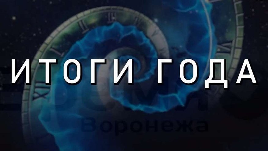 Главная картинка новости: «Время Воронежа» продолжает подводить итоги года в интервью с общественными деятелями и политиками