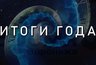Миниатюра новости: «Время Воронежа» продолжает подводить итоги года в интервью с общественными деятелями и политиками