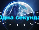 Воронежцы в этом году проживут на секунду дольше