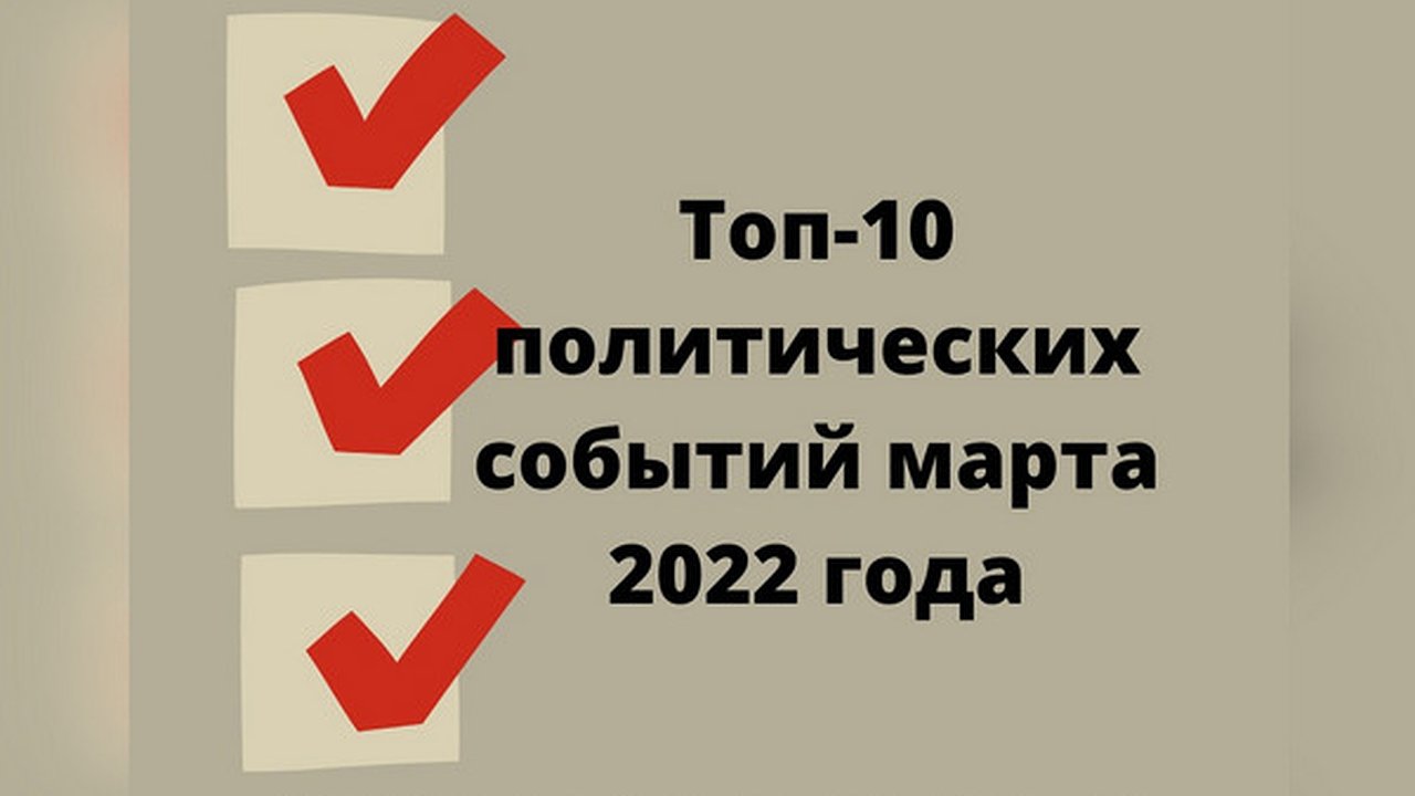 Главная картинка новости: Топ-10 региональных политических событий марта 2022 года