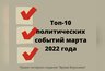 Миниатюра новости: Топ-10 региональных политических событий марта 2022 года