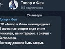 Телеграм-канал «Топор и Фея» лишился энтузиазма из-за прекращения финансирования от Хамина