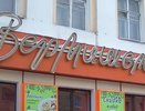 Воронежская мэрия судится с кафе «Вермишель» 