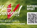 Народный фронт начал региональный сбор средств для воронежских бойцов СВО