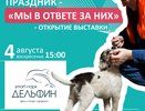 4 августа состоится зоо-фестиваль «Мы в ответе за них»