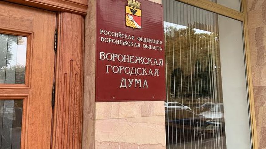 Главная картинка новости: Воронежская гордума задумалась о смене лидера