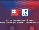 Воронежское агентство «АбирегPR» вошло в топ Нацрейтинга коммуникационных компаний