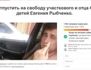 Воронежский депутат ГД Сергей Чижов обратил внимание на домашний арест полицейского Евгения Рыбченко