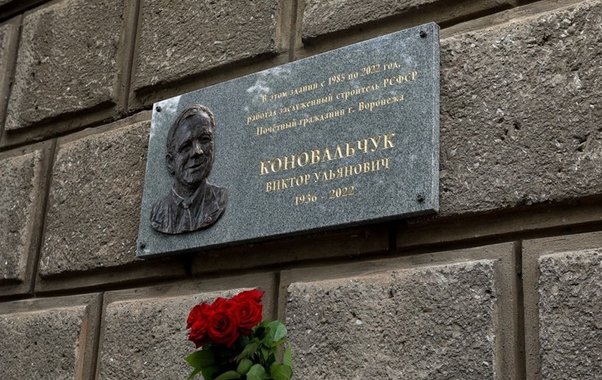 В Воронеже открыли мемориальную доску заслуженному строителю Виктору Коновальчуку