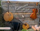 В Новоусманском районе прошёл первый фестиваль «Классика на сене»