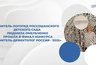 Миниатюра новости: Воронежский логопед вышла в финал всероссийского конкурса