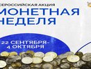 Воронежцев приглашают сдать мелочь на осенней «Монетной неделе»