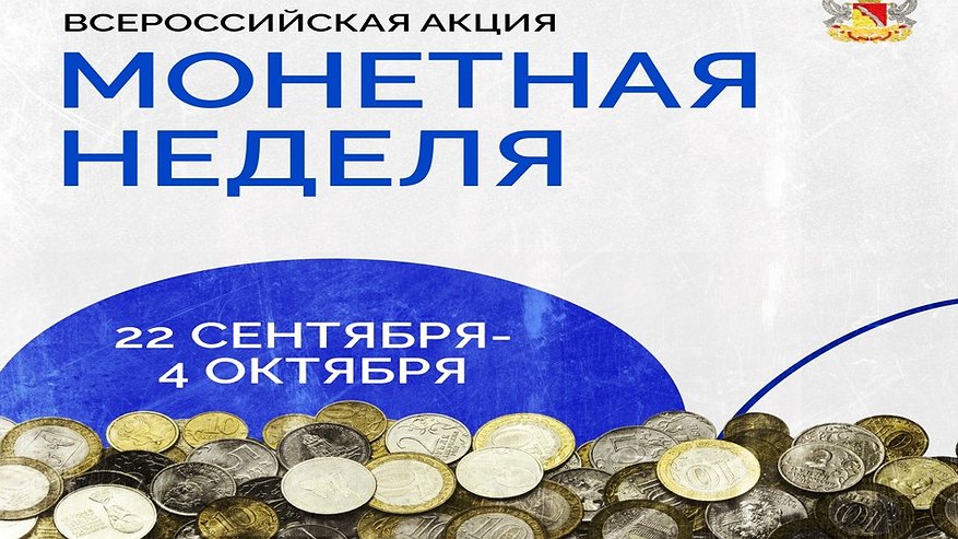 Главная картинка новости: Воронежцев приглашают сдать мелочь на осенней «Монетной неделе»