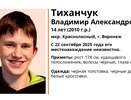 В Воронеже пропал 14-летний подросток в чёрных толстовке и джинсах