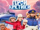 Воронежская студия выпустит мультсериал «Герои Арктики»