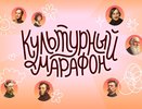 Воронежских школьников приглашают поучаствовать во всероссийском «Культурном марафоне»