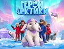 На атомном ледоколе «Ленин» в Мурманске покажут мультфильм студии «Воронеж»