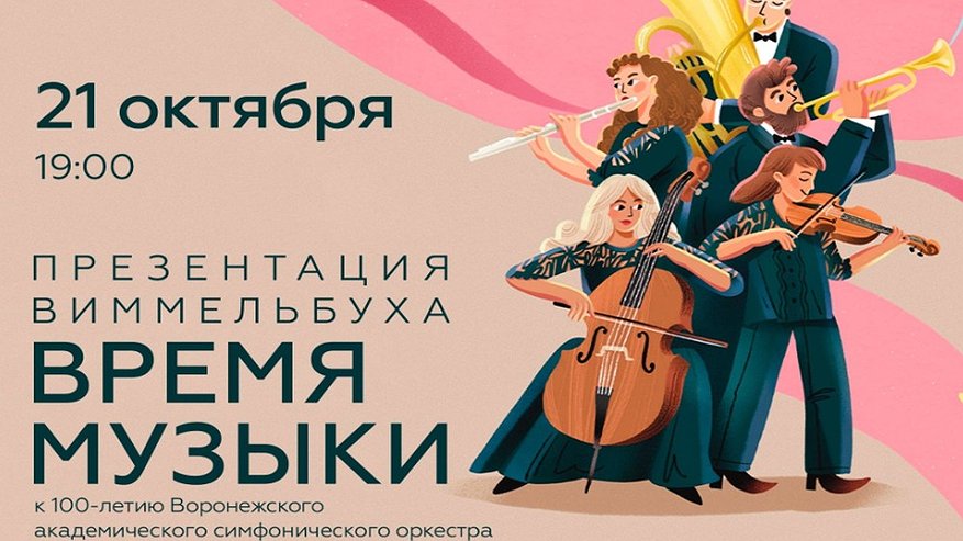 Главная картинка новости: В Воронеже представят виммельбух «Время музыки» в честь 100-летия симфонического оркестра