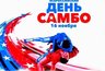 Миниатюра новости: 16 ноября по всей России отмечается День самбо