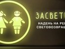 Программу «Засветись» продолжают реализовывать по всей Воронежской области