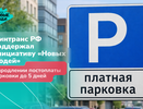 Минтранс поддержал идею воронежского отделения «Новых людей» о продлении срока оплаты парковок