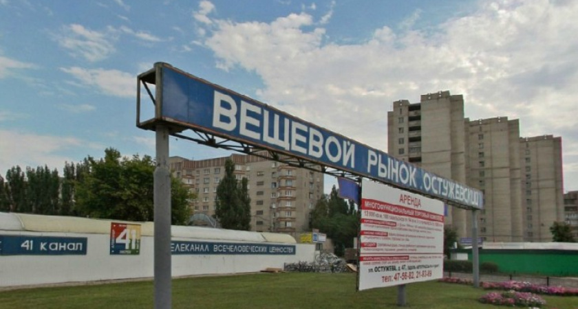 Закрытый властями Остужевский рынок работает, как ни в чем не бывало