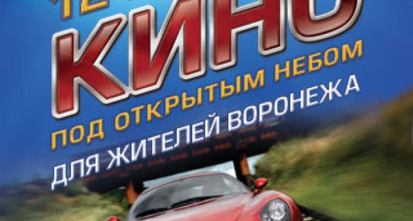 Целую неделю воронежцы будут смотреть кино бесплатно