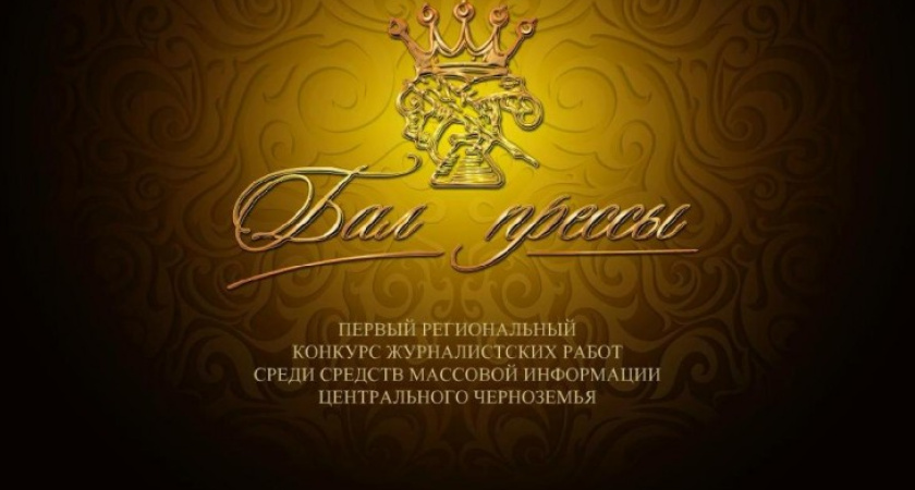 В Черноземье стартовал ежегодный конкурс для журналистов «Бал прессы»