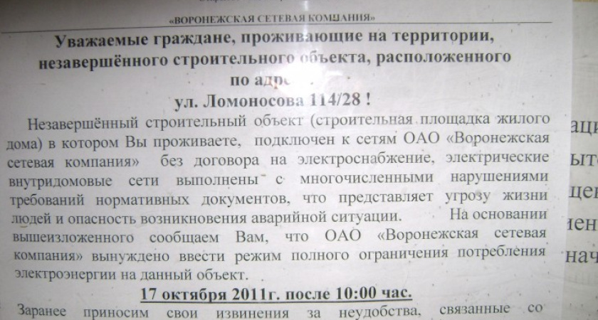 «Воронежская сетевая компания» грозится оставить 240 квартир без света на неопределенный срок
