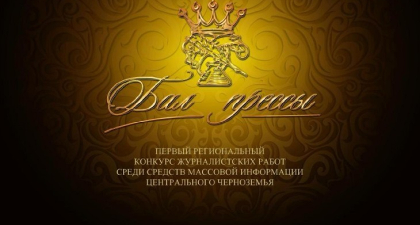 На межрегиональном конкурсе «Бал прессы» в одной из номинаций лидирует РЕН-ТВ Воронеж