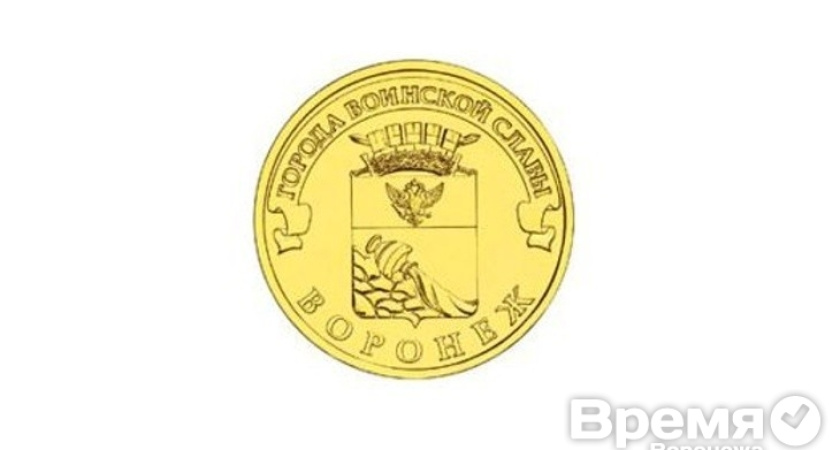 В Воронеж привезли уникальные десятирублёвки