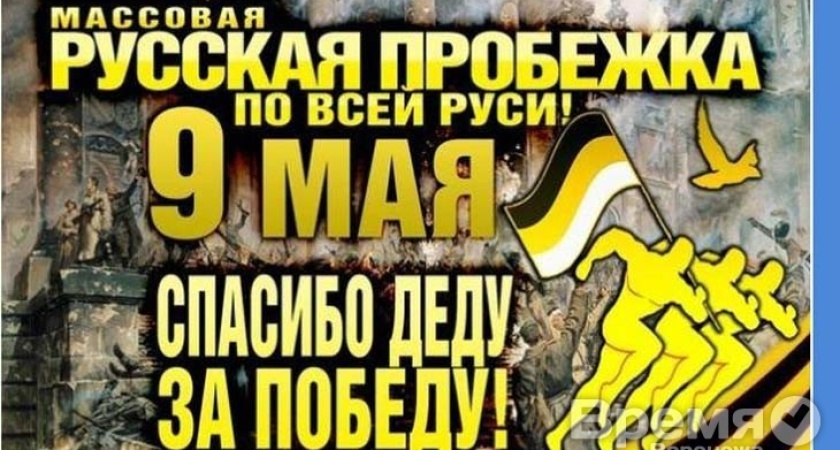 В День Победы пройдет забег под девизом «Деды воевали, чтобы внуки не бухали»