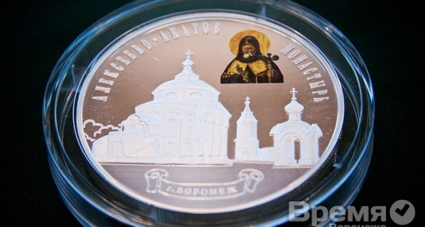 Центробанк выпустил коллекционные монеты с изображением воронежского монастыря