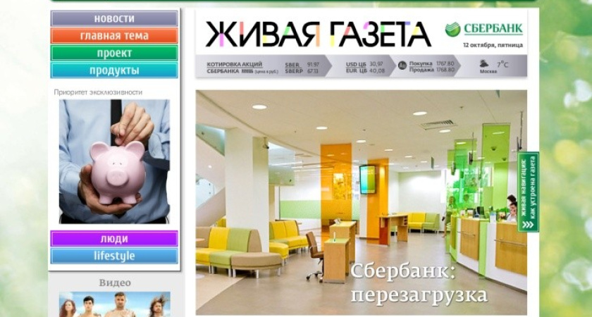 Сбербанк выпустил первый номер «Живой газеты»
