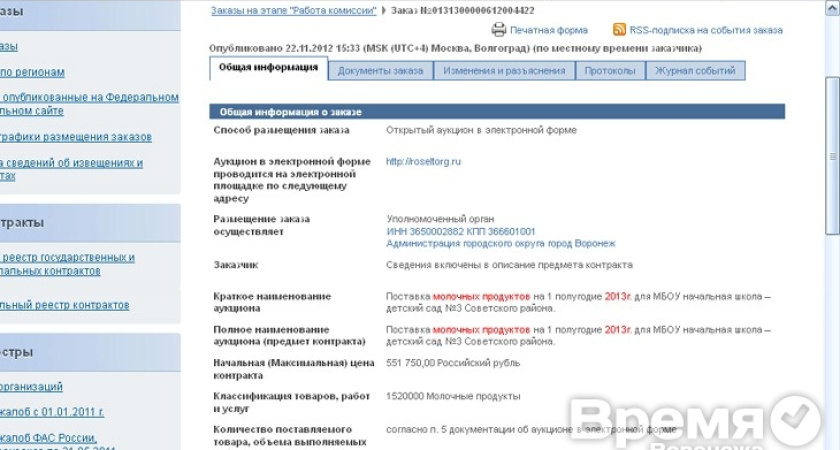 Воронежские чиновники «спрятали» на сайте Госзаказа полумиллионный лот на поставку молочных продуктов для детей
