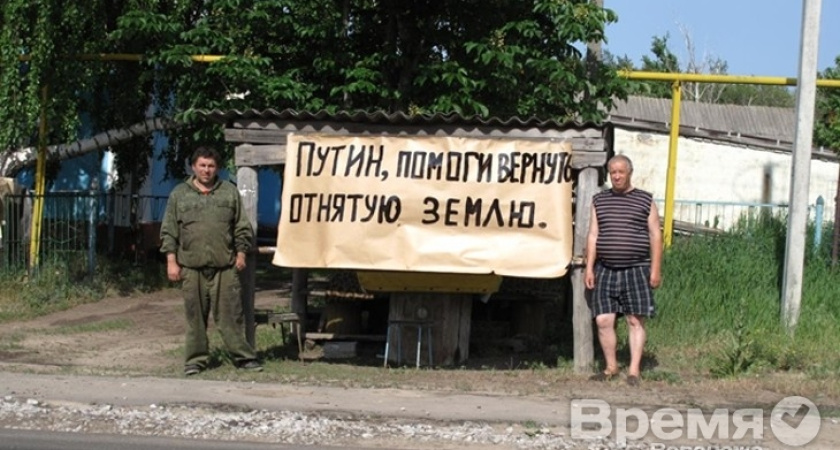 Воронежцы будут встречать президента плакатами «Путин, помоги вернуть отнятую землю»