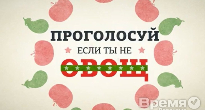 В хип-хоп клипе горожан призвали не быть овощами и прийти на выборы мэра Воронежа