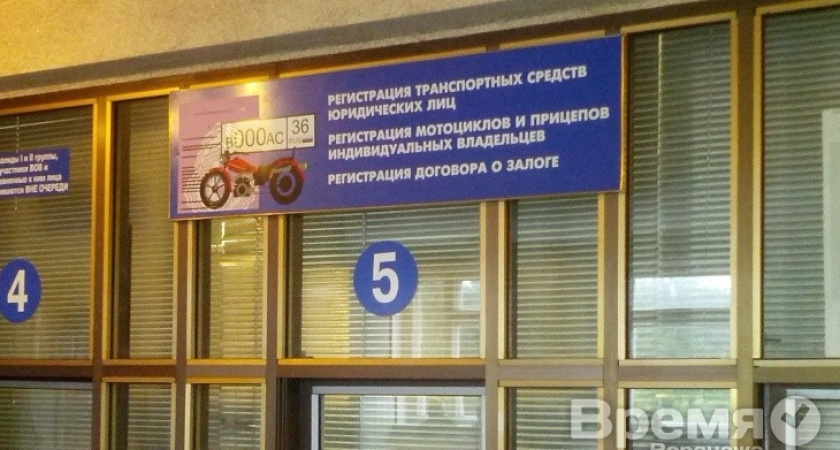 Воронежцам сделают дубликаты испорченных и украденных номерных знаков, а авто поставят на учёт в любом регионе