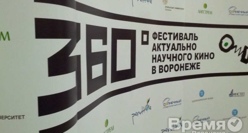 В этом году в Воронеже фестиваль «360 градусов» собрал в полтора раза больше зрителей, чем в прошлом