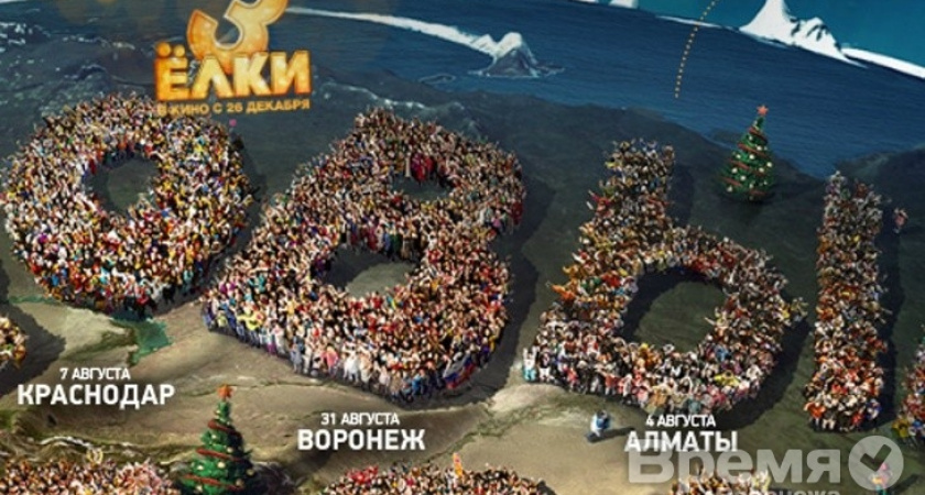 В прокат вышла комедия «Ёлки-3», в которой могут себя увидеть и услышать воронежцы