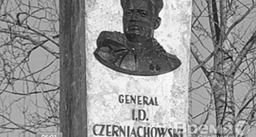 Мэрия Воронежа опасается, что снос памятника Черняховскому в Польше спровоцирует цепную реакцию в Европе