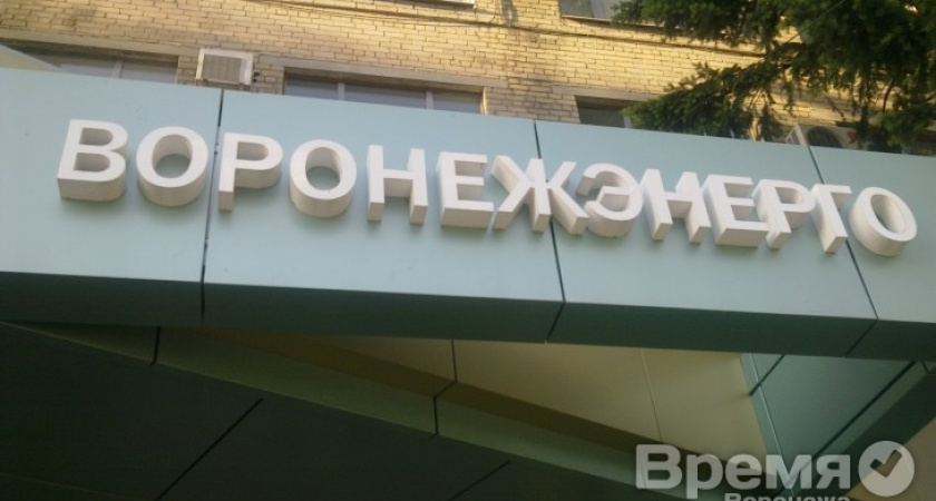 На строительство и реконструкцию воронежских энергообъектов инвесторы потратили в 1,5 раза меньше, чем в прошлом году