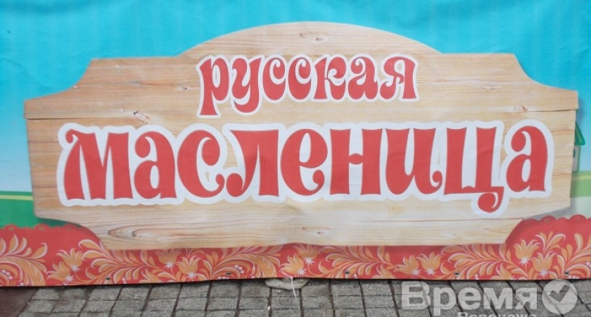 На Масленицу воронежцы будут есть блины, соревноваться в спорте и участвовать в творческих конкурсах