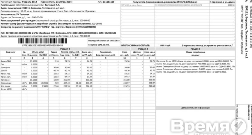 Воронежцы будут получать квитанции нового образца за коммунальные услуги